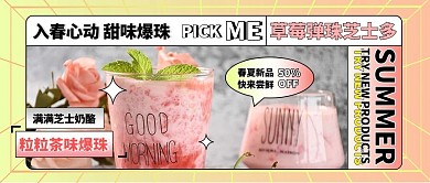 时尚简约奶茶饮品促销优惠公众号封面首图