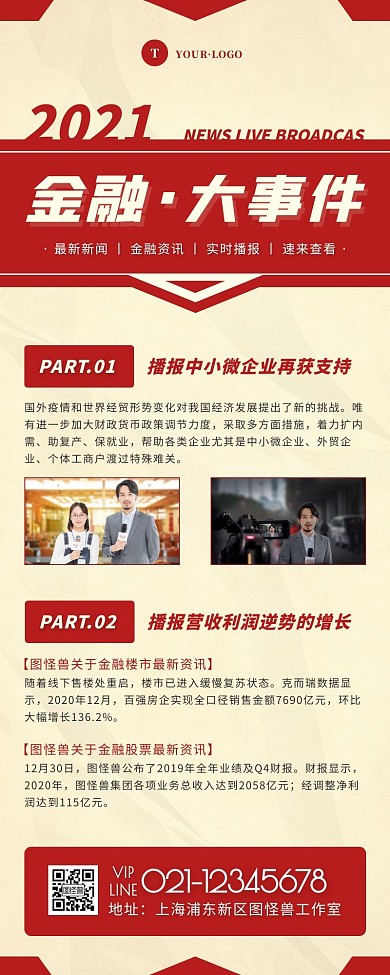 简约风红色褐色新闻报道营销长图