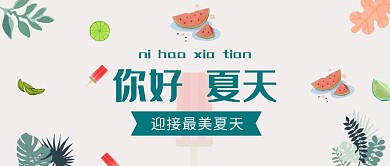 你好夏天来了夏季西瓜雪糕公众号首图