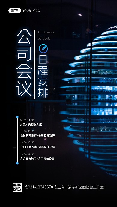 公司会议日程安排通知简约摄影图海报
