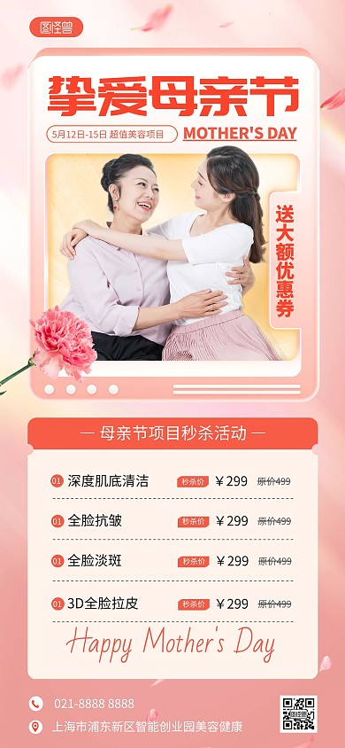 母亲节美容促销活动全屏海报