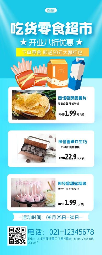 蓝色摄影图零食店产品零食促销宣传易拉宝