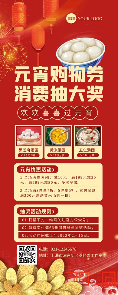 红色喜庆元宵节购物抽奖活动营销长图