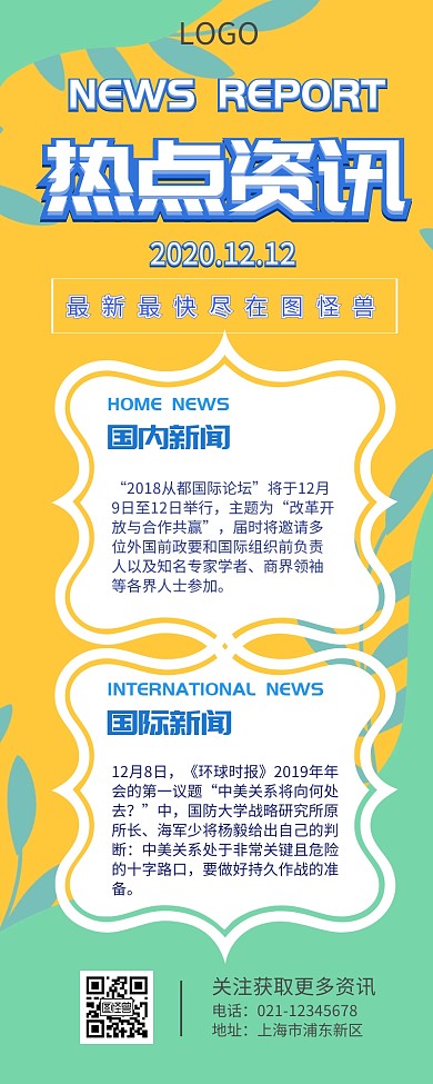 热点资讯营销长图