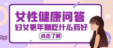 妇女更年期吃什么药好卡通公众号封面首图