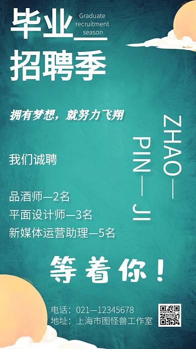 毕业招聘拥有梦想努力飞翔酒厂招聘手机海报