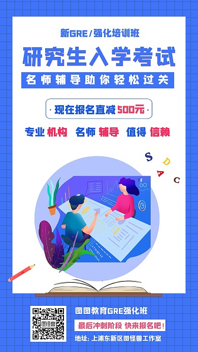 研究生考试GRE冲刺培训班招生海报
