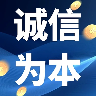 简约风格诚信为本理念宣传公众号封面次图