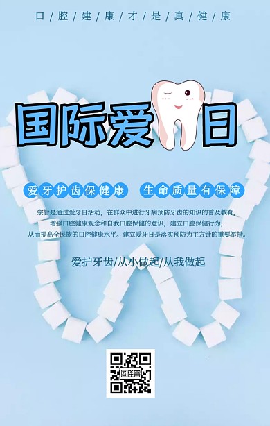 蓝色卡通刷牙全国爱牙日公益手机海报 