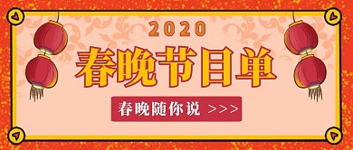 新年春节春晚节目单公众号封面主图