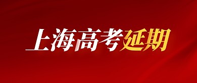 红色简约上海高考延期公众号首图