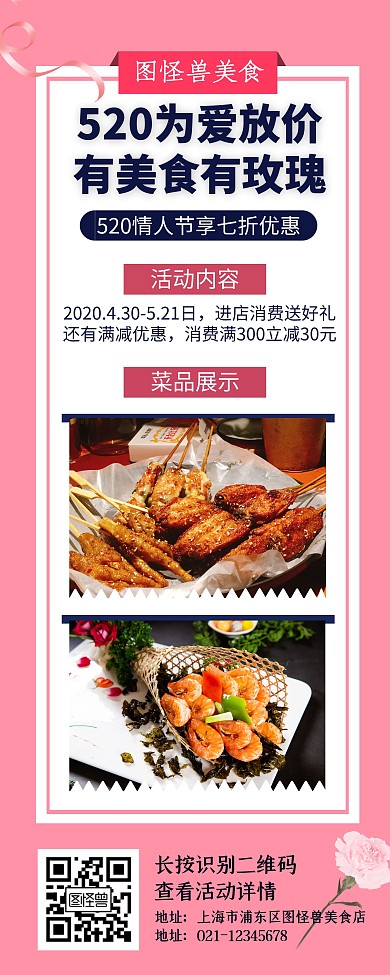 520情人节餐饮美食促销活动易拉宝