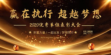 黑金赢在执行超越梦想横版海报
