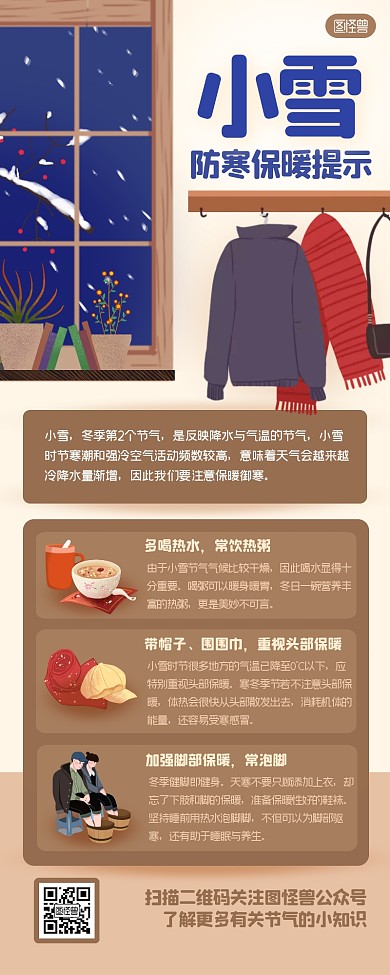 小雪节气防寒保暖提示扁平营销长图