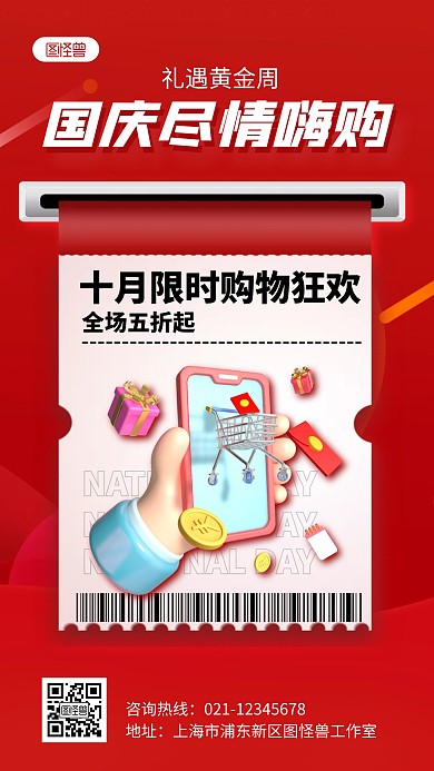 红色国庆黄金周促销活动宣传折扣3D海报