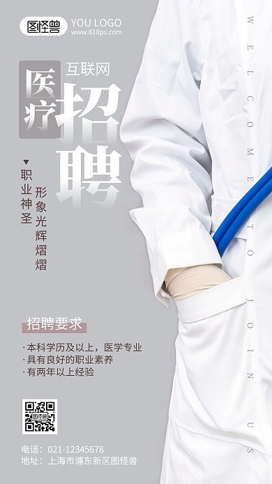 互联网医疗招聘摄影风手机海报 