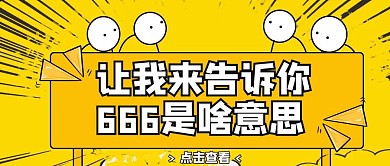 卡通简约吸睛黄色背景公众号封面666