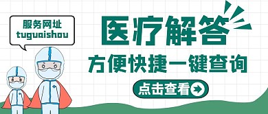 公众号封面医疗解答通用卡通