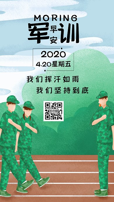 2020绿色简约军训早安日签