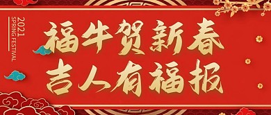 福牛贺新春吉人有福报喜庆公众号封面首图