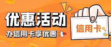 简约信用卡优惠促销公众号封面首图