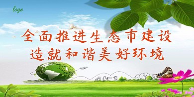 生态文明思想展板