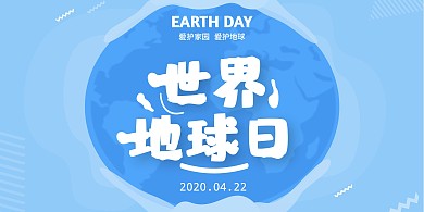 4.22世界地球日蓝色简约风横