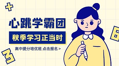 高中提分课程招生广告banner