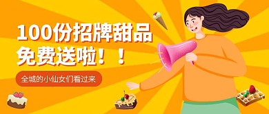 黄色创意甜品促销公众号封面