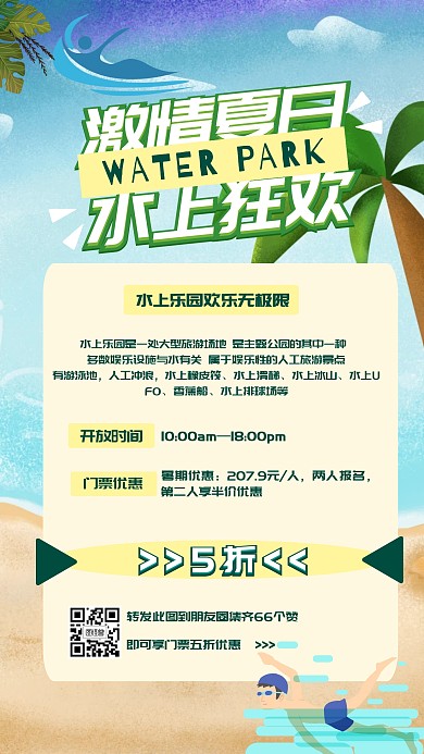 水上乐园海岸沙滩手机海报