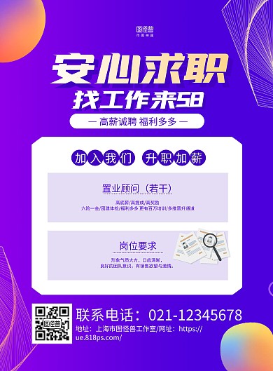 紫色渐变几何58招聘置业顾问招聘求职海报