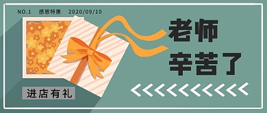 教师节公众号封面首图