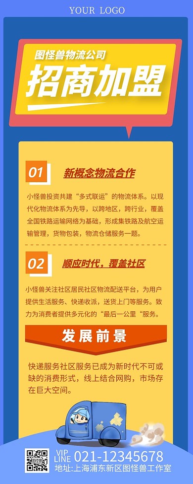 蓝色简约大气物流招商加盟营销长图