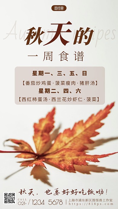 简约风摄影图秋天一周食谱摄影图海报