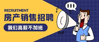 简约黄色房产招聘公众号封面首图