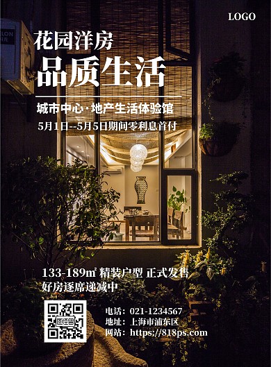 高端大气花园洋房品质生活竖版海报