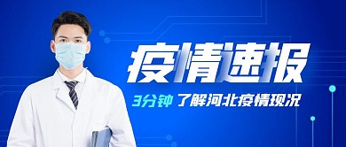 摄影科技河北疫情通知公告封面首图热点话题