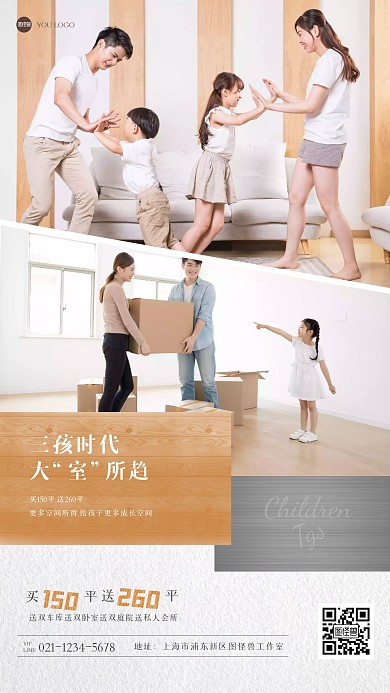 简约三孩时代地产手机海报
