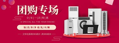 电商红色团购家电促销海报