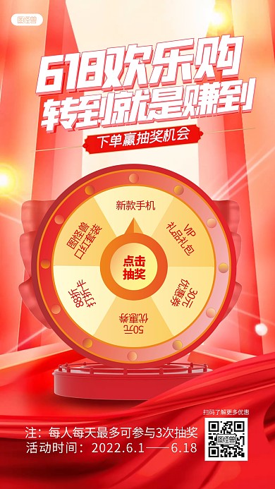 618欢乐购节日营销转盘抽奖活动3D海报