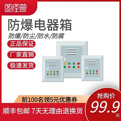红色创意防爆电器箱主图直通车
