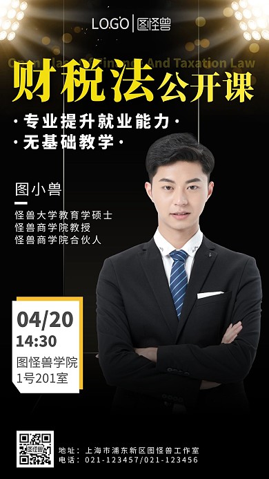 财税法公开课宣传促销手机营销海报