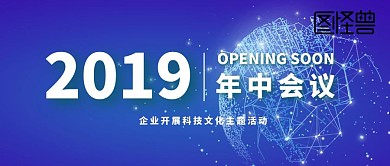 年中会议公众号封面