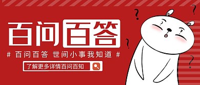 红色简约百问百答 公众号首图
