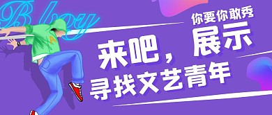紫色简约青年才艺展示公众号封面