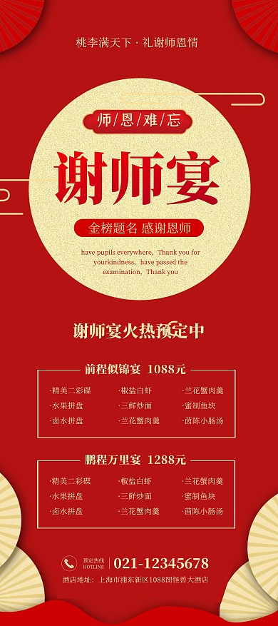 谢师宴预定红色喜庆简约展架