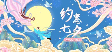 七夕情人节促销活动手绘插画电商全屏海报