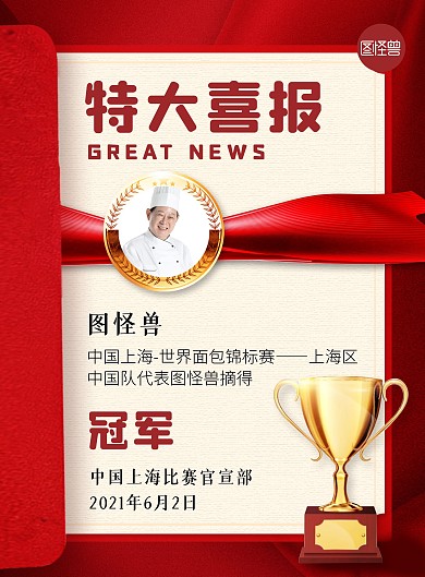 厨师比赛冠军喜报红色喜庆大气奖杯印刷海报