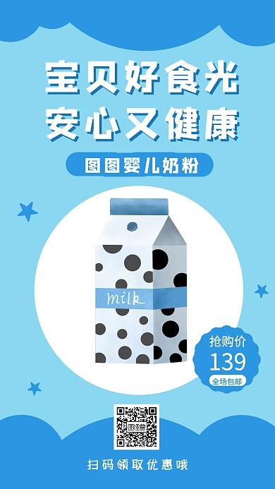 简约风婴儿奶粉推广介绍营销宣传海报