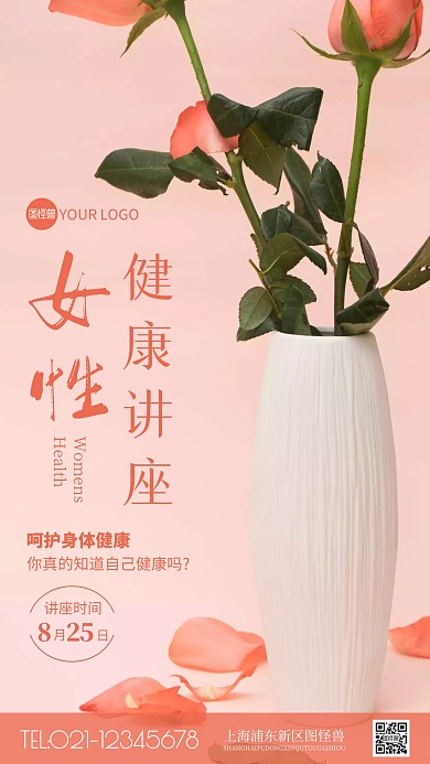 女性健康讲座粉色简约风摄影图海报